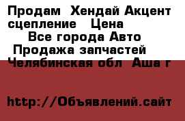 Продам  Хендай Акцент-сцепление › Цена ­ 2 500 - Все города Авто » Продажа запчастей   . Челябинская обл.,Аша г.